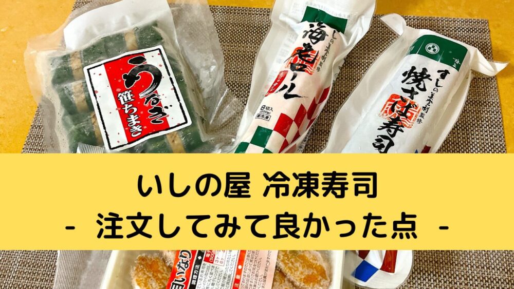 いしの屋の冷凍寿司のメリット
