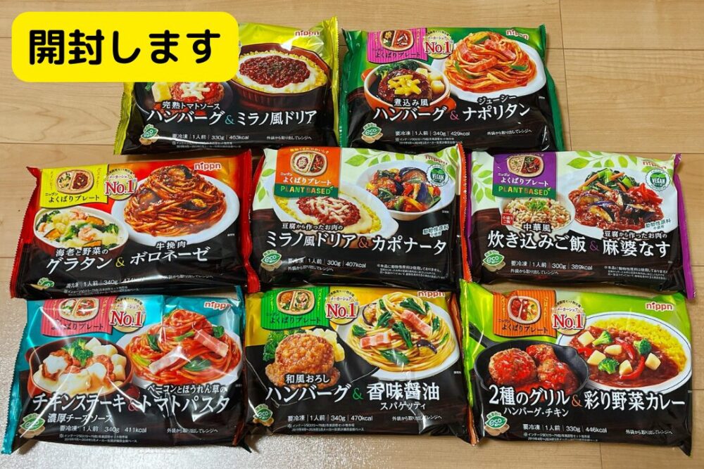 ニップン『よくばりプレート』の注文レビュー