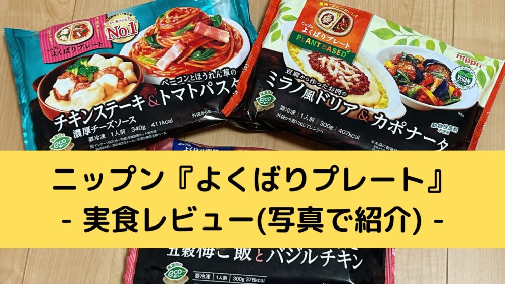 ニップン『よくばりプレート』を実食レビュー