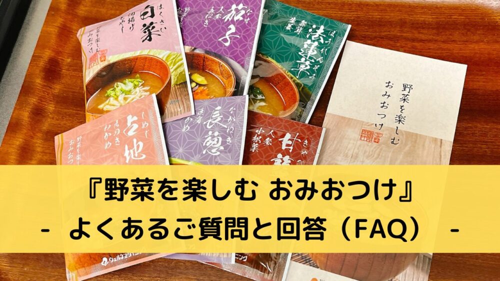 野菜を楽しむおみおつけのFAQ