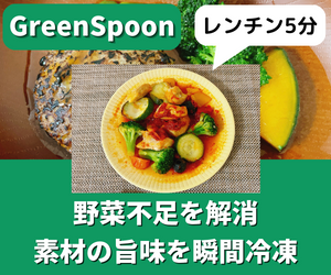 グリーンスプーン(greenspoon)の口コミ・評判
