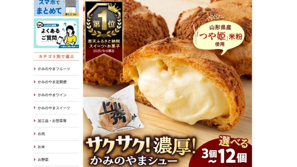 楽天ふるさと納税、かみのやまシュー