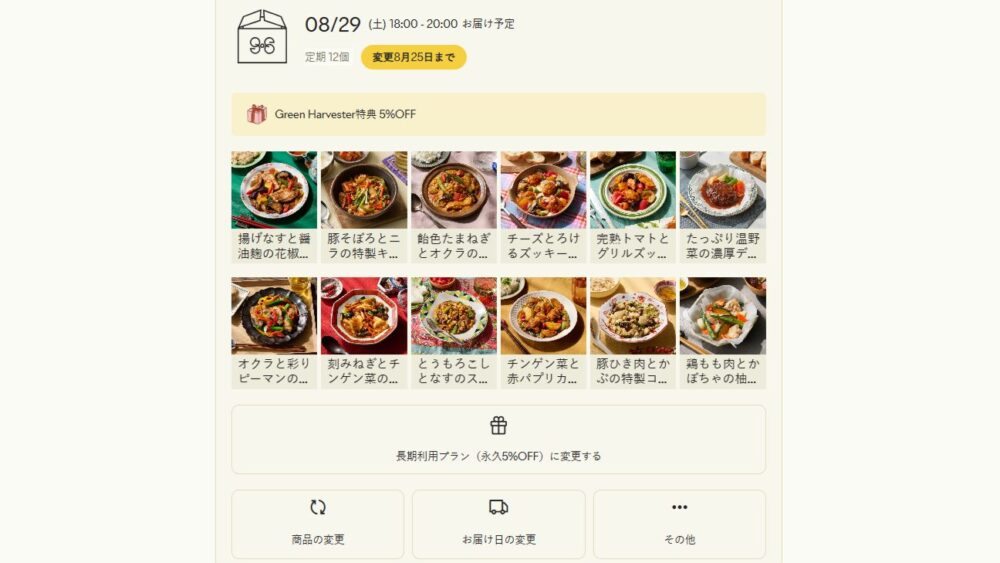 グリーンスプーンのマイページ画面