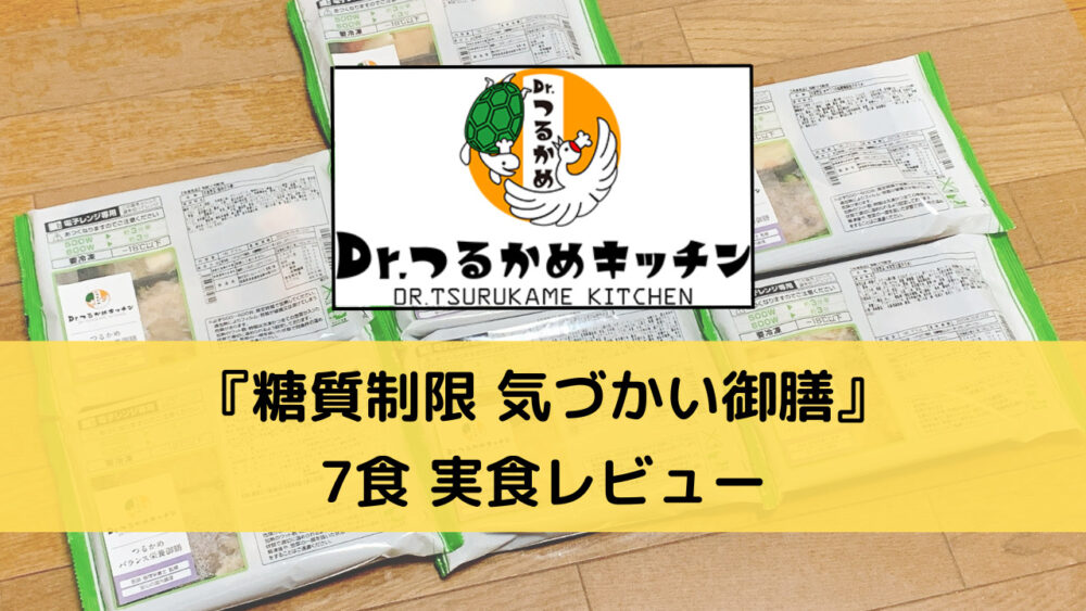つるかめキッチンの糖質制限気づかい御膳を実食レビュー