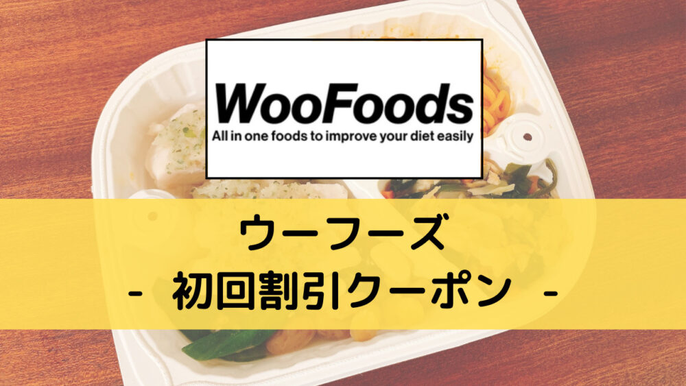 ウーフーズの初回割引クーポン