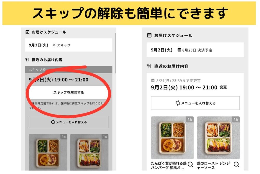 デリピックス(delipicks)のスキップ方法
