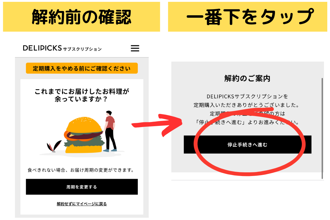 デリピックス(DELIPICKS)の解約方法