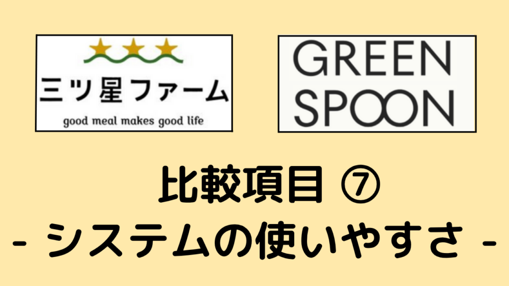三ツ星ファームとグリーンスプーンのシステムの使いやすさを比較
