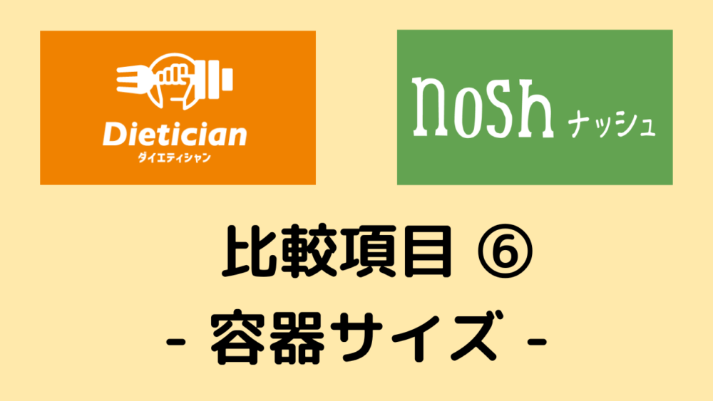 ダイエティシャンとナッシュの比較項目⑥容器サイズ