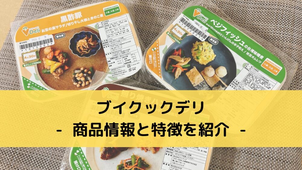 ブイクックデリの商品情報と特徴