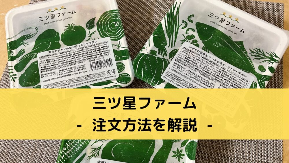 三ツ星ファームの注文方法
