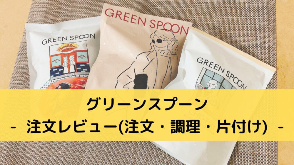 グリーンスプーン(greenspoon)の注文レビュー