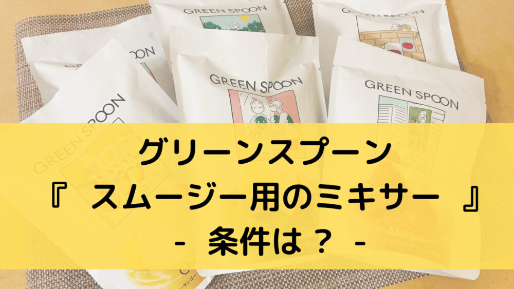 グリーンスプーンのスムージーのミキサーの条件