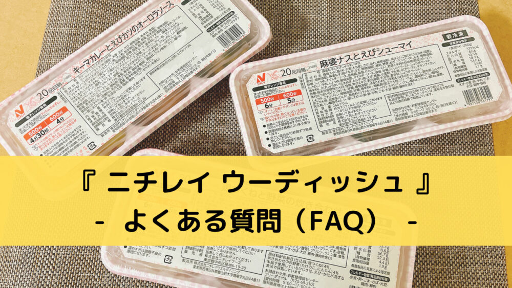 ニチレイ「ウーディッシュ」のFAQ