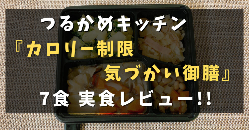 つるかめキッチンのカロリー制限気づかい御膳を実食レビュー