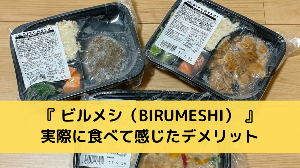 ビルメシ(BIRUMESHI)のデメリット