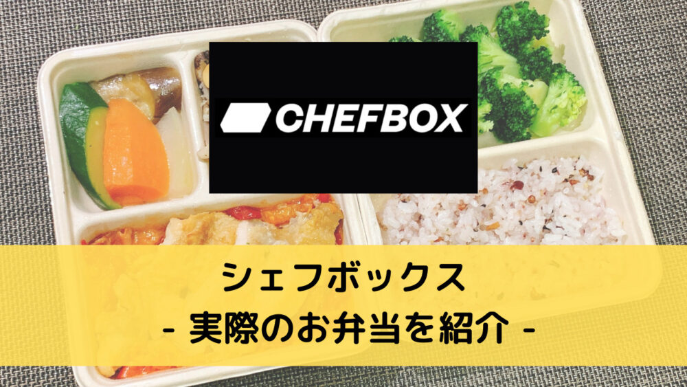 シェフボックス(CHEFBOX)のお弁当を紹介