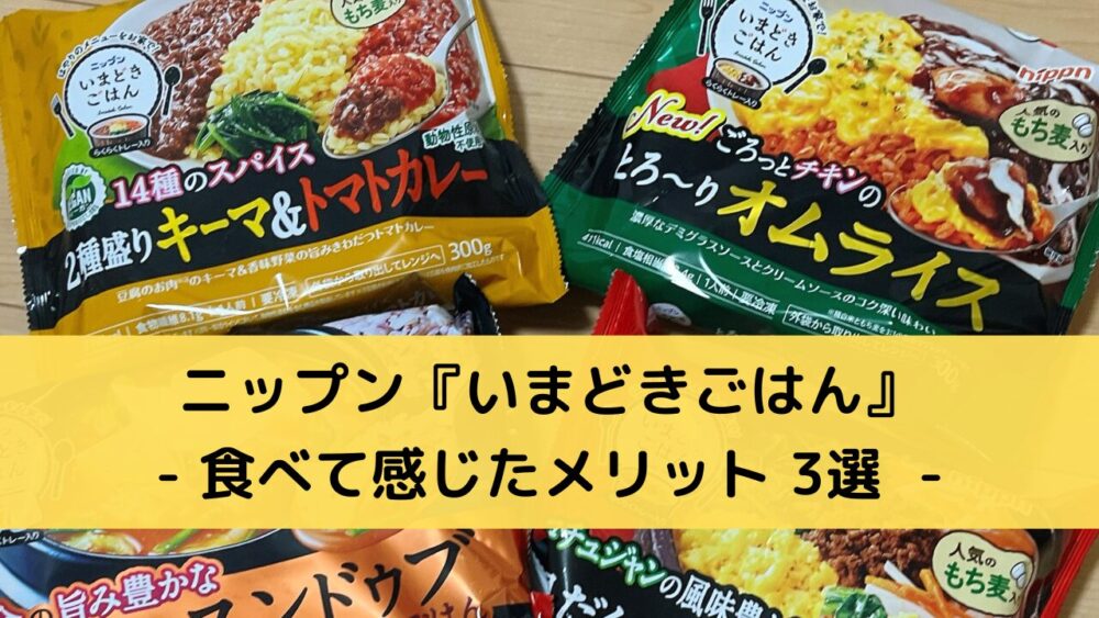 ニップン(nippun)の『いまどきごはん』のメリット