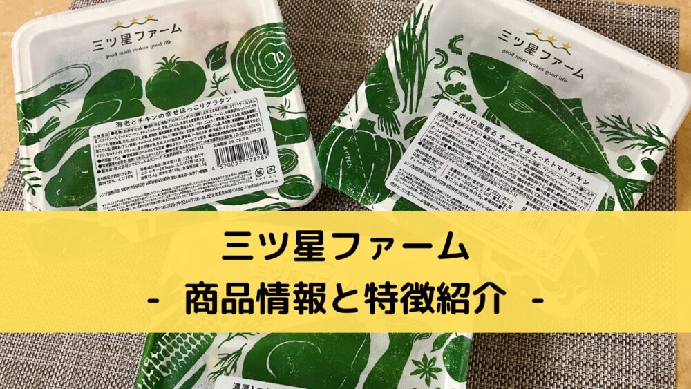 三ツ星ファームの商品情報と特徴紹介