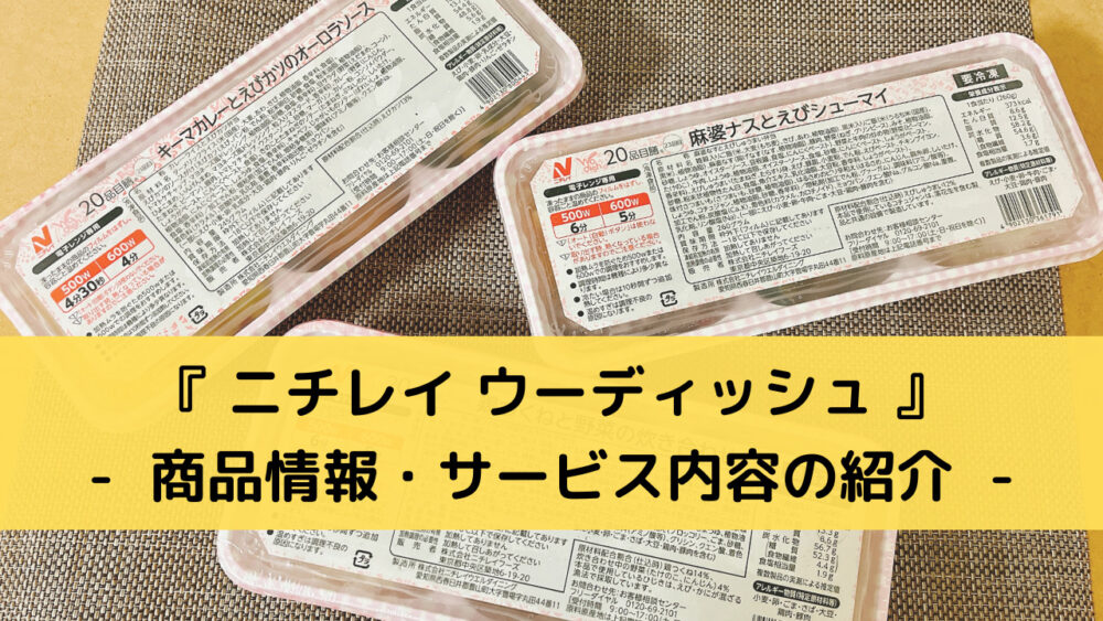 ニチレイ「ウーディッシュ」の商品情報