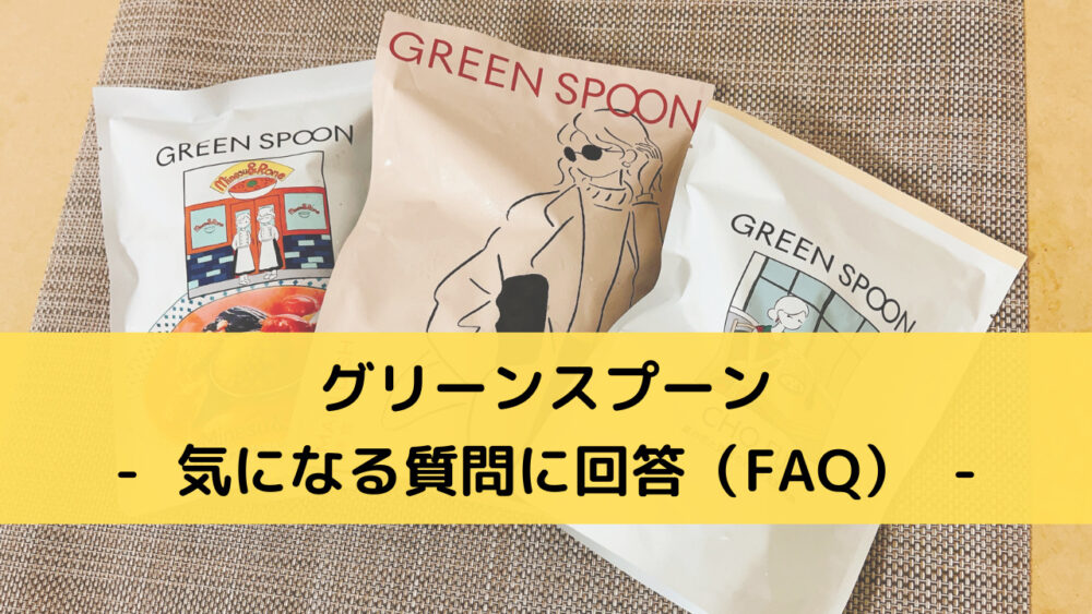 グリーンスプーン(greenspoon)のFAQ