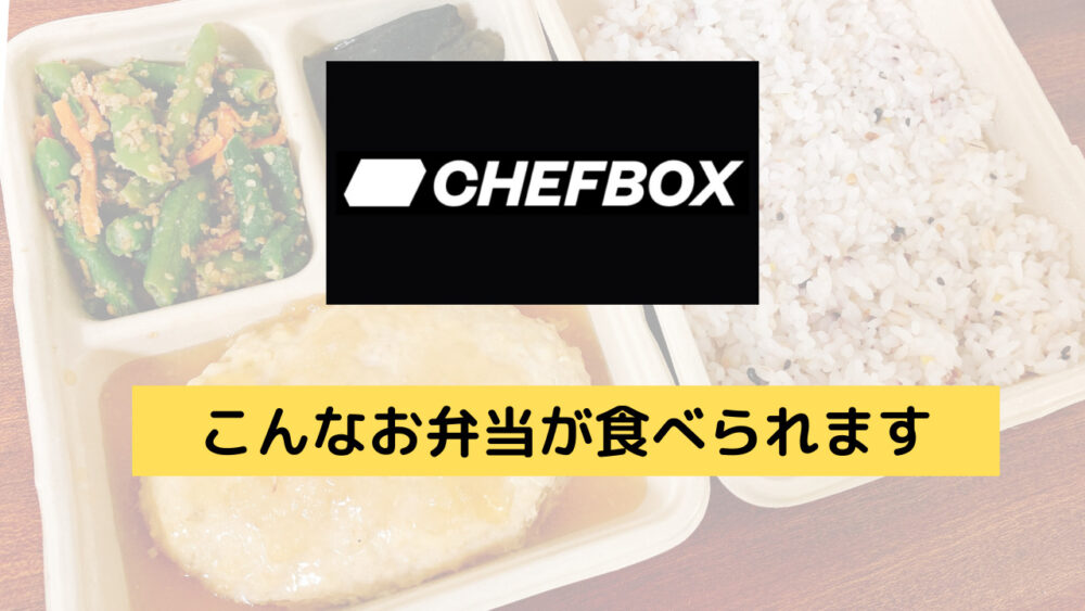 シェフボックス,CHEFBOX,レビュー