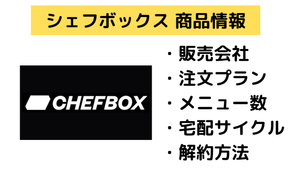 シェフボックス,CHEFBOX,商品情報