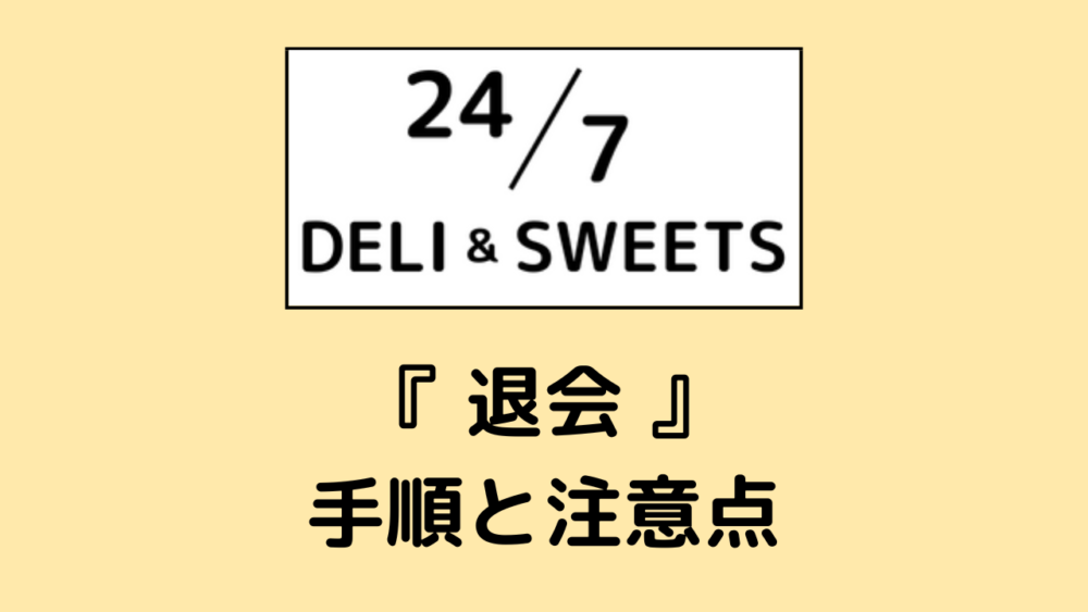 247デリ&スイーツの退会方法