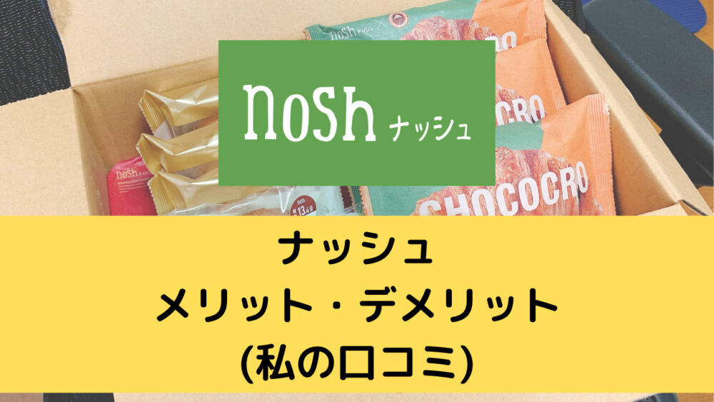 ナッシュ(nosh)のメリット・デメリット