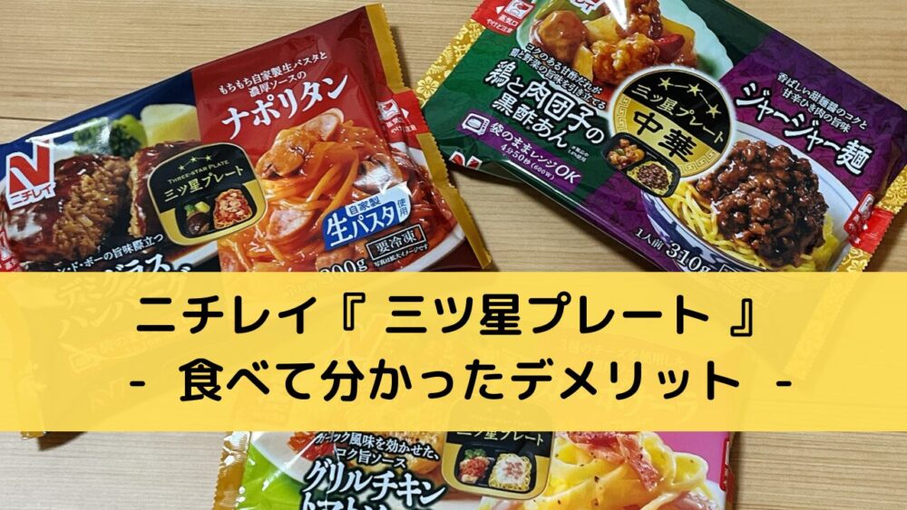 ニチレイ「三ツ星プレート」のデメリット