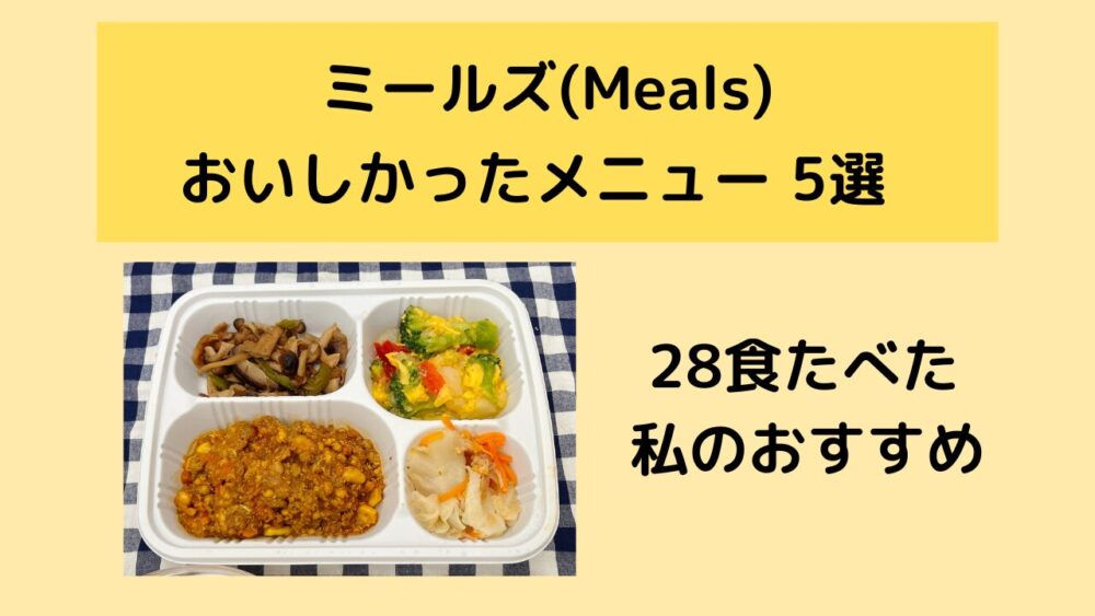 ミールズ(meals)のおいしいメニューを紹介