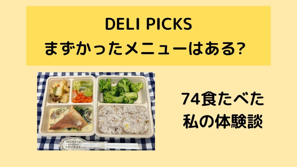 デリピックス(DELIPICKS)のまずいメニュー