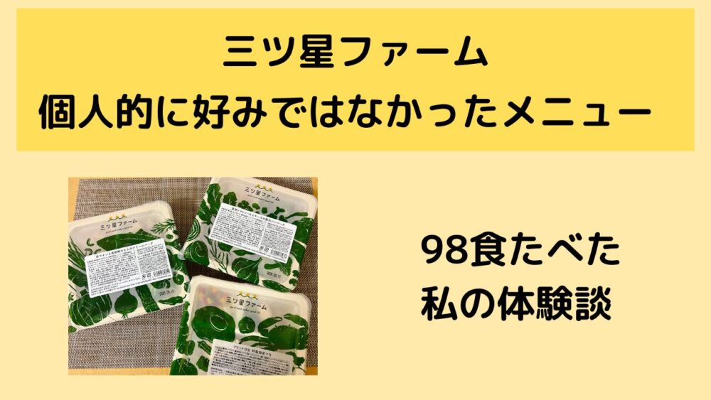 三ツ星ファームのまずいメニュー