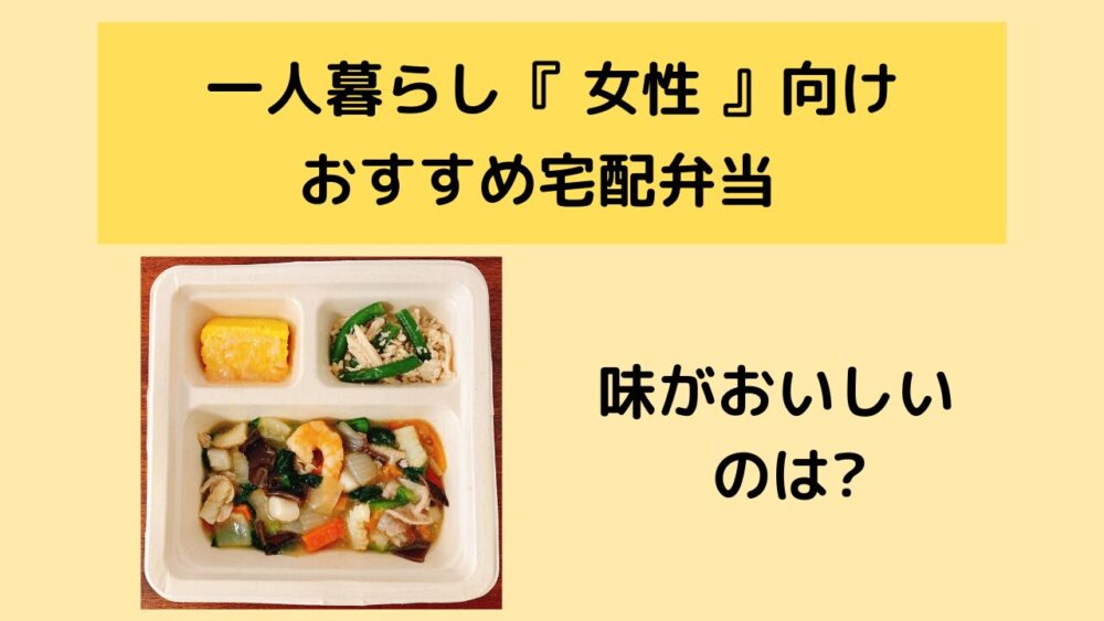 一人暮らしの女性向け宅配弁当