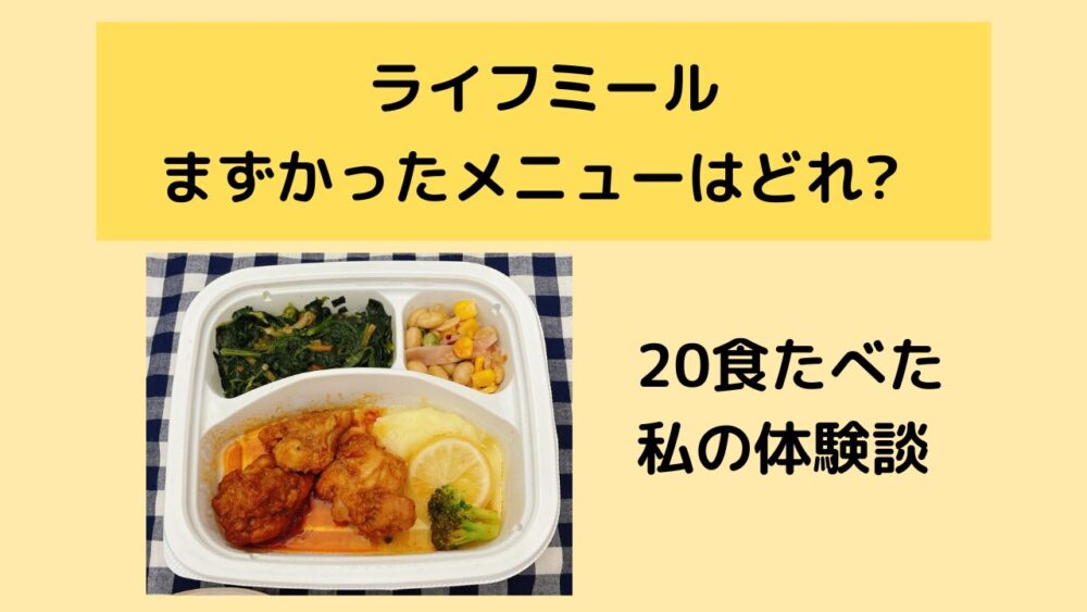 ライフミール(lifemeal)のまずいメニュー