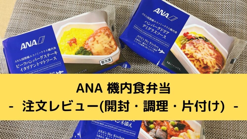 ANA機内食弁当の注文レビュー