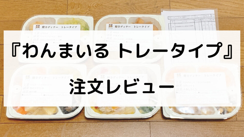 わんまいる弁当の注文レビュー