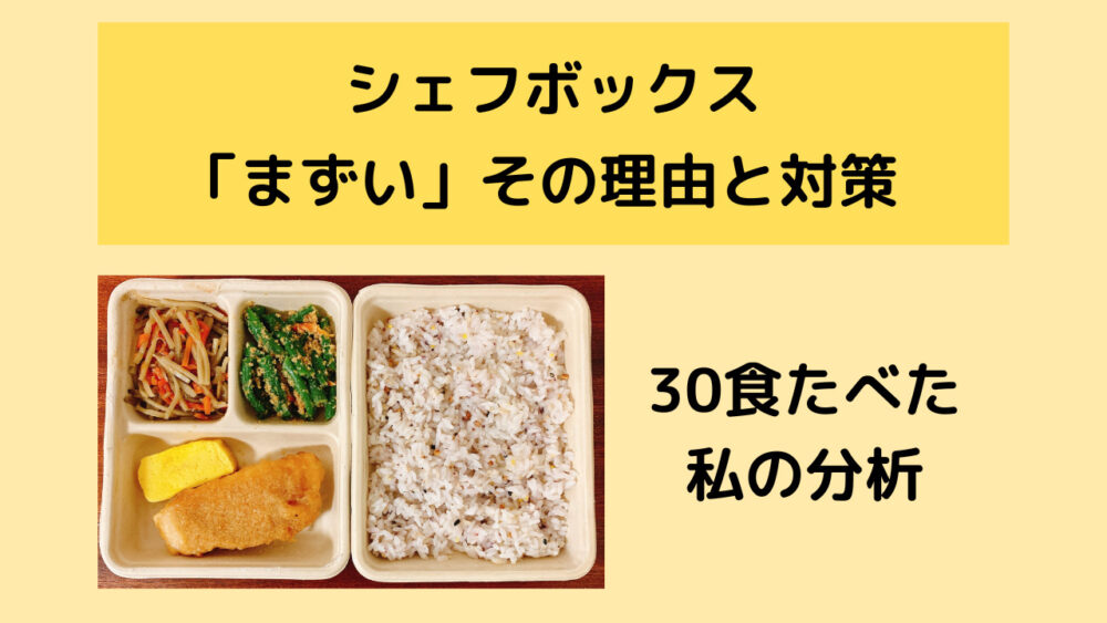 シェフボックスがまずい理由と対策