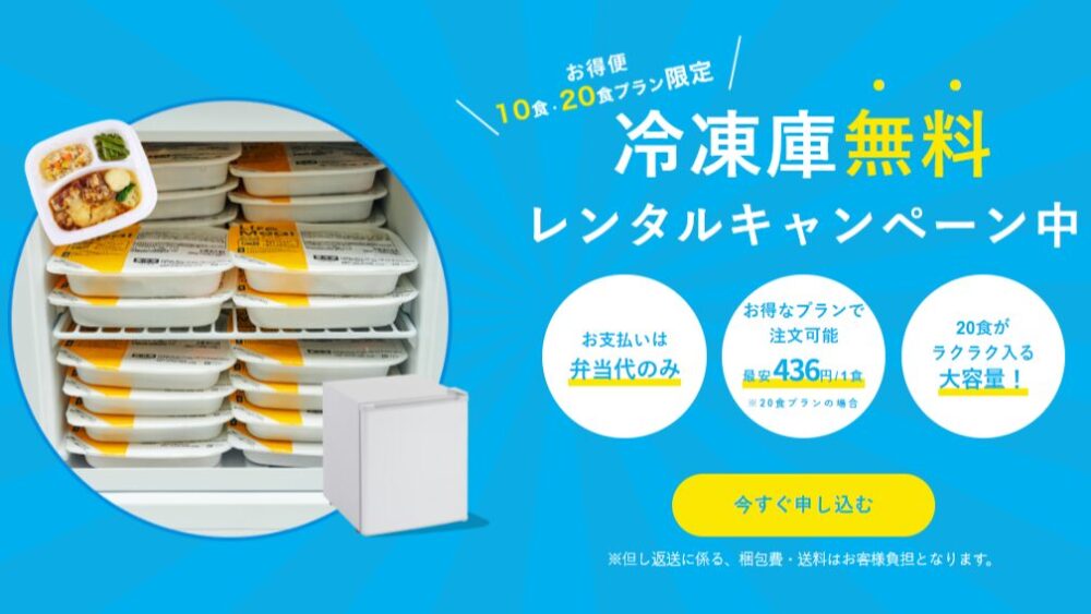 ライフミールの冷凍庫レンタルプラン