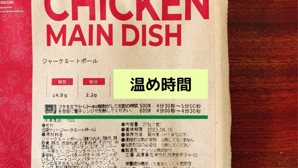 ナッシュの温め時間