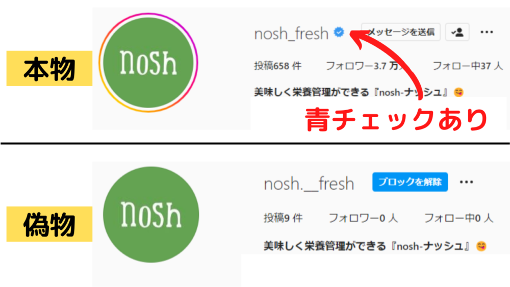 ナッシュの偽アカウントの見分け方