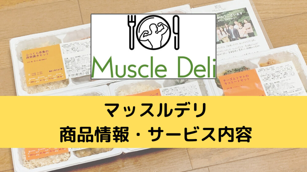 マッスルデリ(MuscleDeli)の商品情報・サービス内容