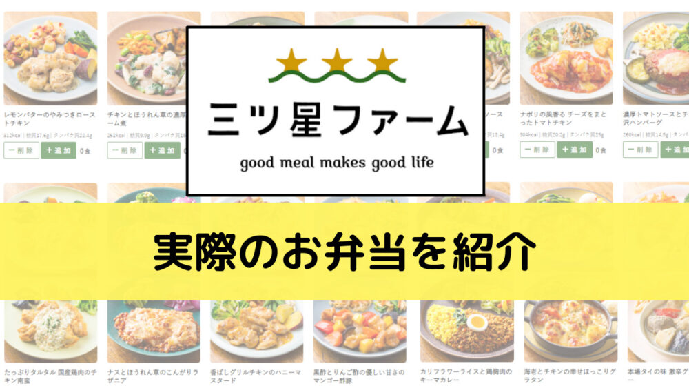 三ツ星ファームを実食レビュー