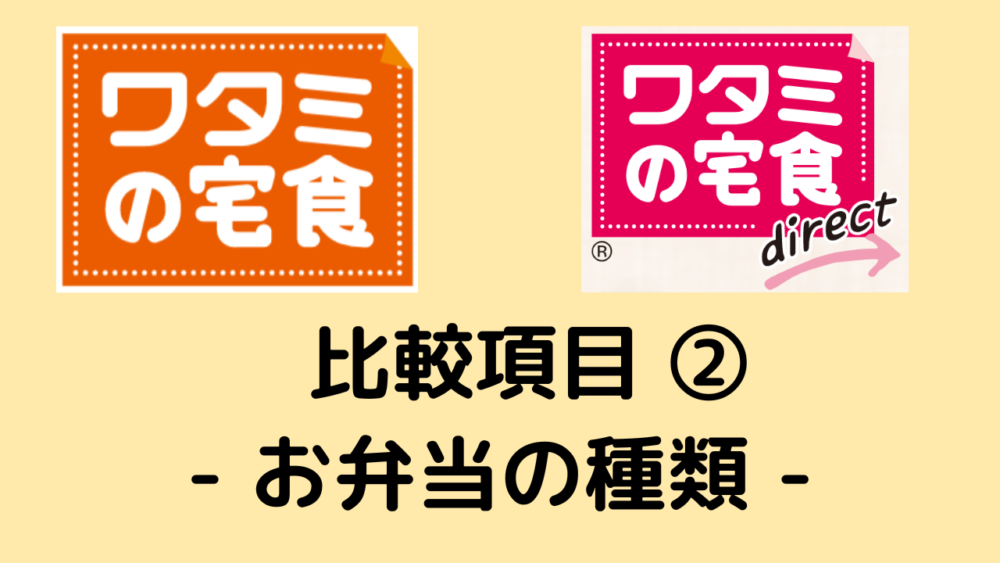 ワタミの宅食とワタミの宅食ダイレクトの違い