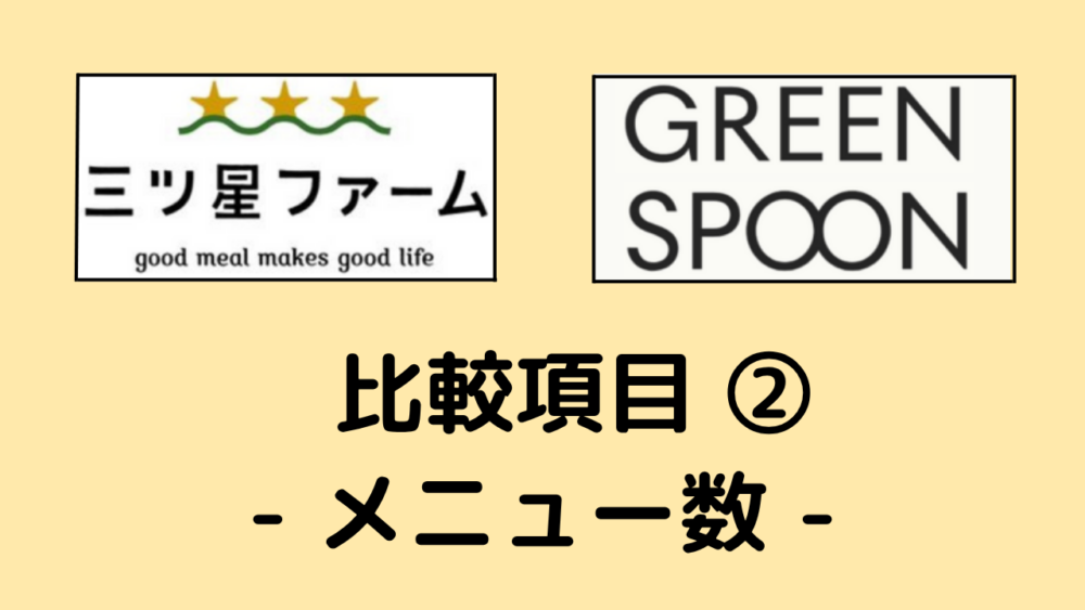 三ツ星ファームとグリーンスプーンのメニュー数を比較