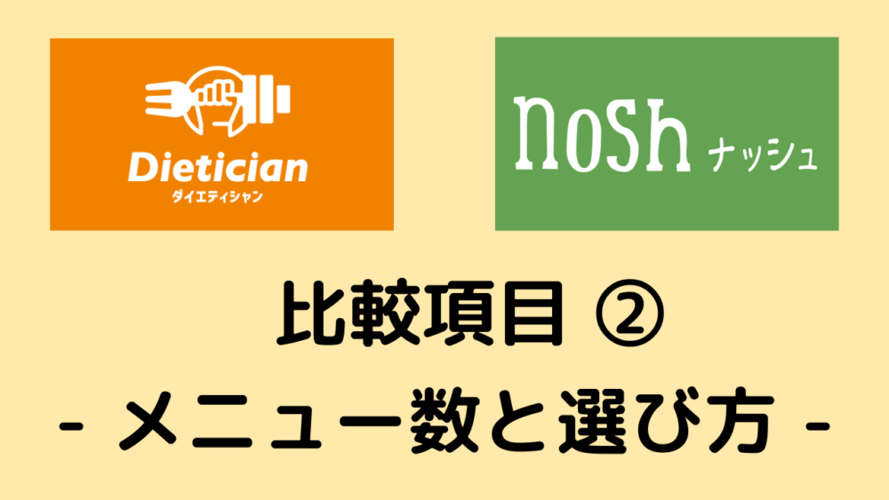 ダイエティシャンとナッシュの比較項目②メニュー数と選び方