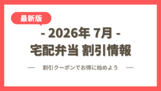 【2026年7月】宅配弁当の割引クーポン・キャンペーン最新情報まとめ