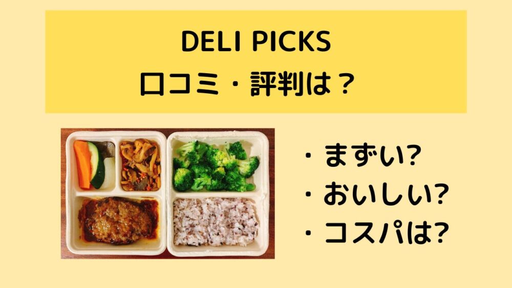 DELIPICKSはまずいのか?