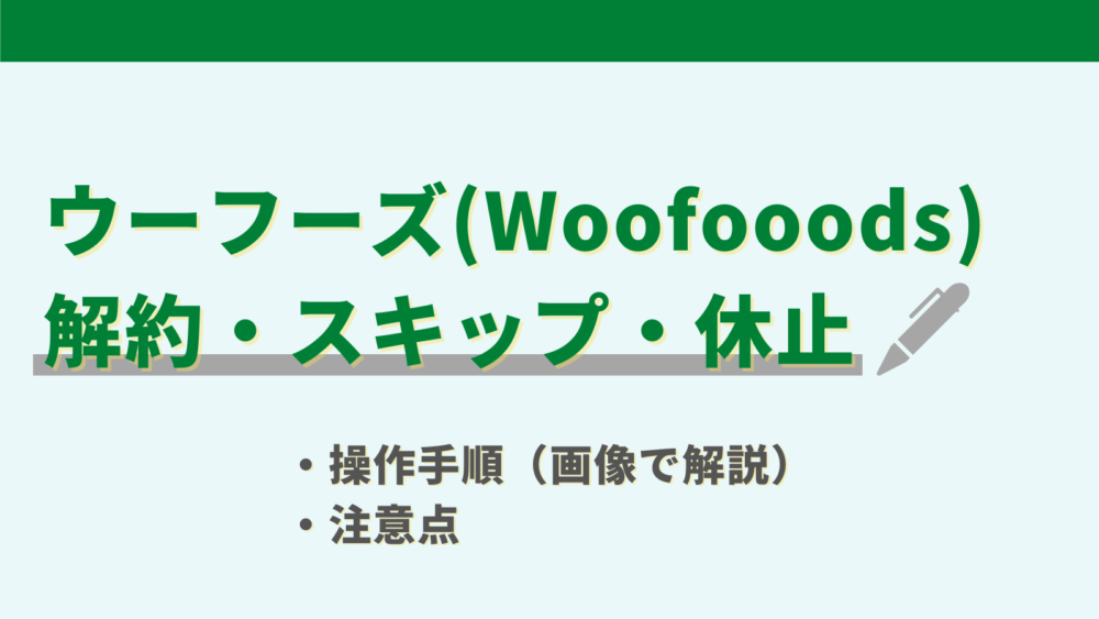ウーフーズ(WooFoods)の解約方法