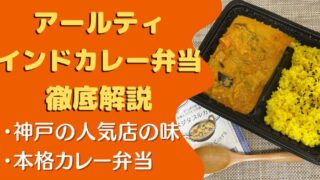 【実食レポ】神戸のインドカレー『アールティー』の冷凍カレー弁当を食べた感想